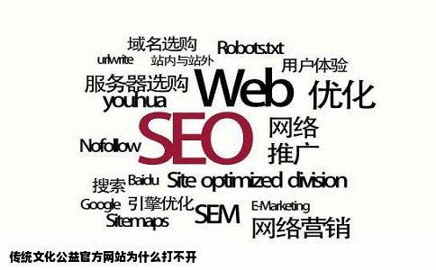 传统文化公益官方网站为什么打不开