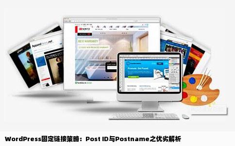 WordPress固定链接策略：Post ID与Postname之优劣解析