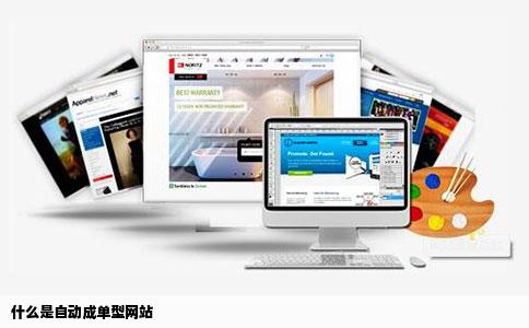 什么是自动成单型网站