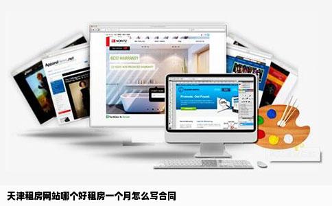 天津租房网站哪个好租房一个月怎么写合同