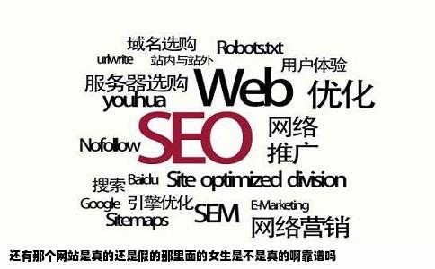 还有那个网站是真的还是假的那里面的女生是不是真的啊靠谱吗