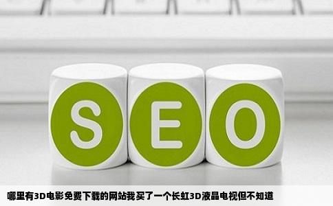 哪里有3D电影免费下载的网站我买了一个长虹3D液晶电视但不知道
