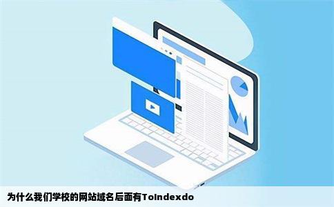 为什么我们学校的网站域名后面有ToIndexdo