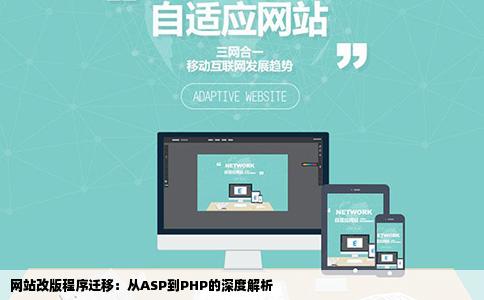 网站改版程序迁移：从ASP到PHP的深度解析
