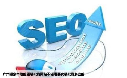 广州哪家本地的服装批发网站不错呢要女装批发多些的