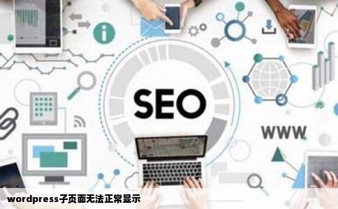 wordpress子页面无法正常显示