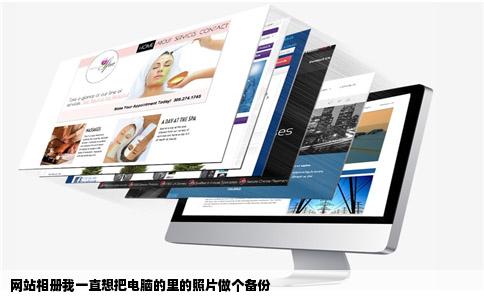 网站相册我一直想把电脑的里的照片做个备份