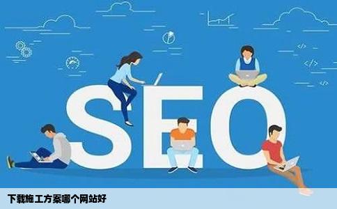 下载施工方案哪个网站好