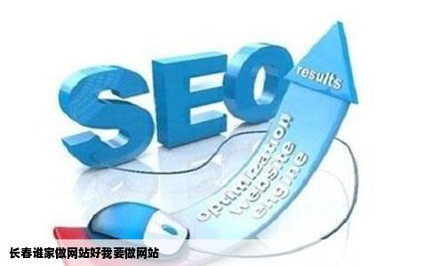 长春谁家做网站好我要做网站