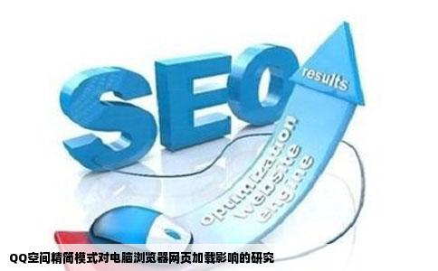 QQ空间精简模式对电脑浏览器网页加载影响的研究