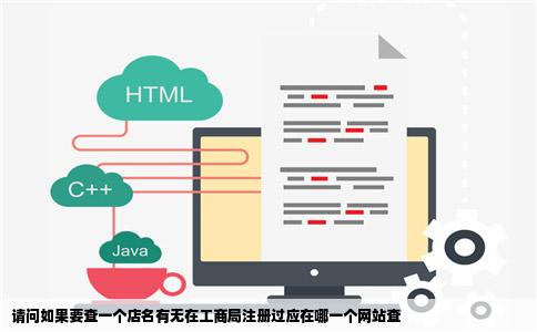 请问如果要查一个店名有无在工商局注册过应在哪一个网站查