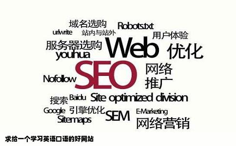 求给一个学习英语口语的好网站