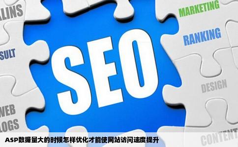 ASP数据量大的时候怎样优化才能使网站访问速度提升