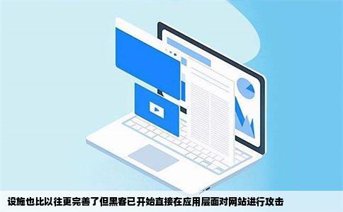设施也比以往更完善了但黑客已开始直接在应用层面对网站进行攻击