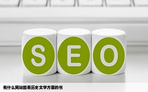 有什么网站能看历史文学方面的书