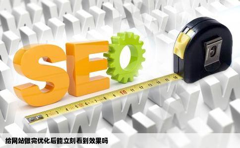 给网站做完优化后能立刻看到效果吗