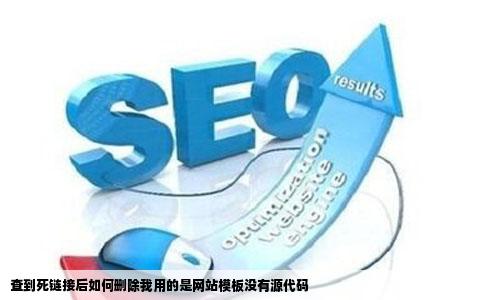 查到死链接后如何删除我用的是网站模板没有源代码
