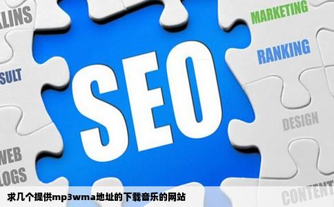 求几个提供mp3wma地址的下载音乐的网站