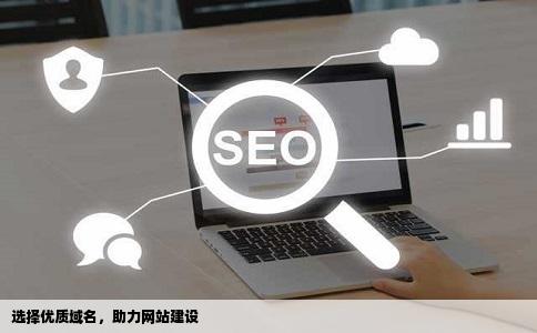 选择优质域名,助力网站建设