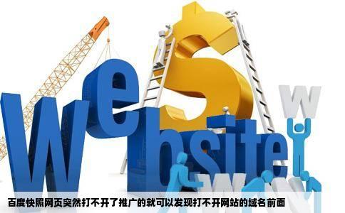 百度快照网页突然打不开了推广的就可以发现打不开网站的域名前面