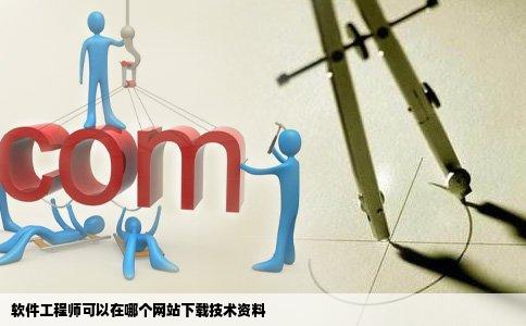 软件工程师可以在哪个网站下载技术资料