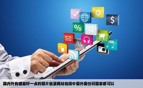 国内外有哪些好一点的图片收录网站包括中国外国任何国家都可以