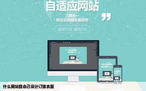 什么网站能自己设计订做衣服