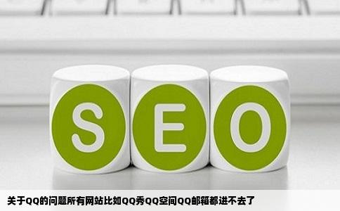 关于QQ的问题所有网站比如QQ秀QQ空间QQ邮箱都进不去了