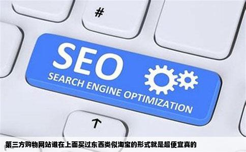 第三方购物网站谁在上面买过东西类似淘宝的形式就是超便宜真的