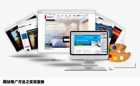 网站推广方法之实效策略