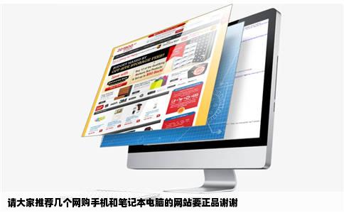 请大家推荐几个网购手机和笔记本电脑的网站要正品谢谢