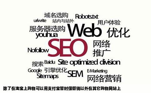 除了在淘宝上购物可以用支付宝暂时保管钱以外在其它购物网站上