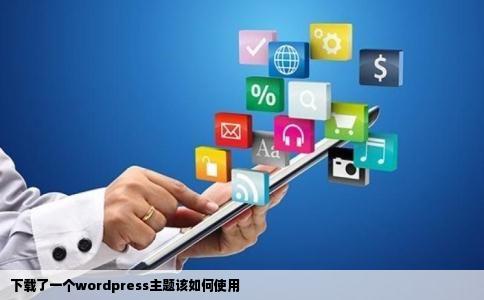 下载了一个wordpress主题该如何使用