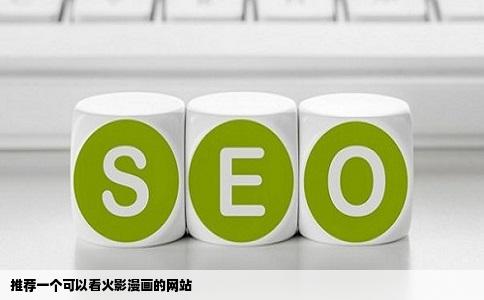 推荐一个可以看火影漫画的网站