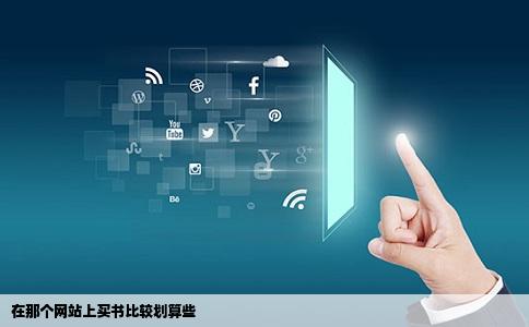 在那个网站上买书比较划算些