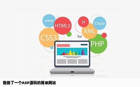 我做了一个ASP源码的简单网站