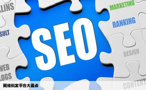 网络批发平台大盘点