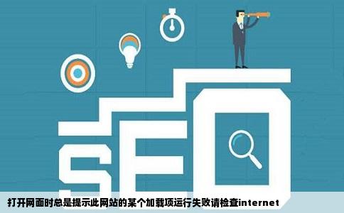 打开网面时总是提示此网站的某个加载项运行失败请检查internet