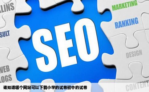 谁知道哪个网站可以下载小学的试卷初中的试卷