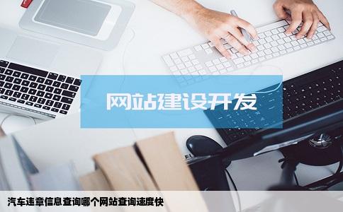 汽车违章信息查询哪个网站查询速度快