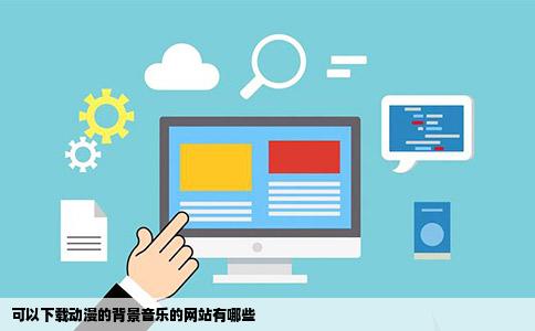 可以下载动漫的背景音乐的网站有哪些