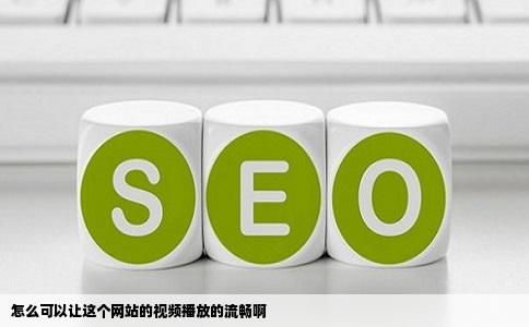 怎么可以让这个网站的视频播放的流畅啊