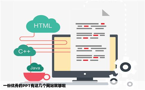 一份优秀的PPT有这几个网站就够啦