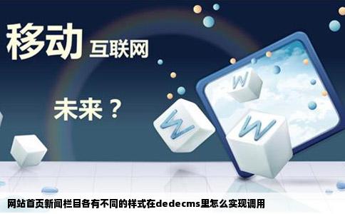 网站首页新闻栏目各有不同的样式在dedecms里怎么实现调用