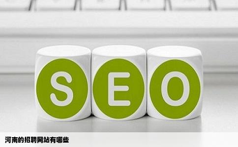 河南的招聘网站有哪些