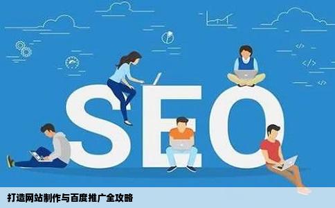 打造网站制作与百度推广全攻略