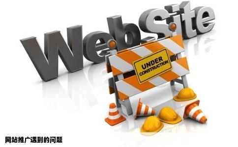 网站推广遇到的问题
