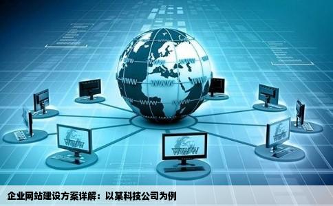 企业网站建设方案详解：以某科技公司为例