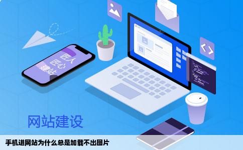 手机进网站为什么总是加载不出图片