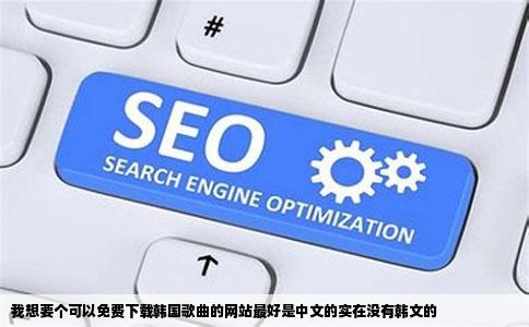 我想要个可以免费下载韩国歌曲的网站最好是中文的实在没有韩文的